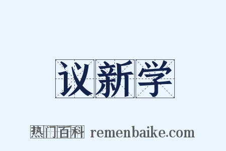 议新学是什么意思的图片